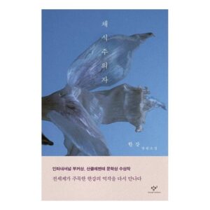 채식주의자: 한강 장편소설 추천 후기 보기!!