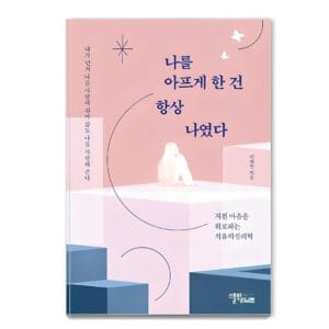 나를 아프게 한 건 항상 나였다:지친 마음을 위로하는 치유의 심리학 추천 후기 보기!!