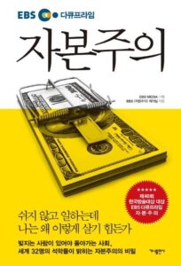 EBS 다큐프라임자본주의 추천 후기 보기!!