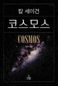 코스모스 추천 후기 보기!!