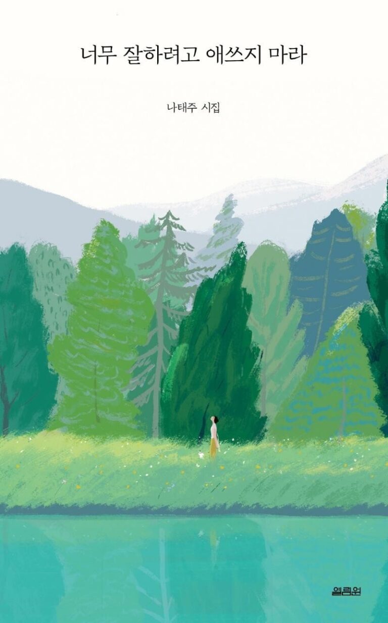 너무 잘하려고 애쓰지 마라:나태주 시집 추천 후기 보기!!