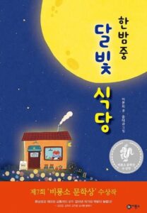 한밤중 달빛 식당:제7회 비룡소 문학상 수상작 추천 후기 보기!!