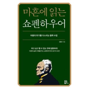 마흔에 읽는 쇼펜하우어:마음의 위기를 다스리는 철학 수업 후기 확인~??