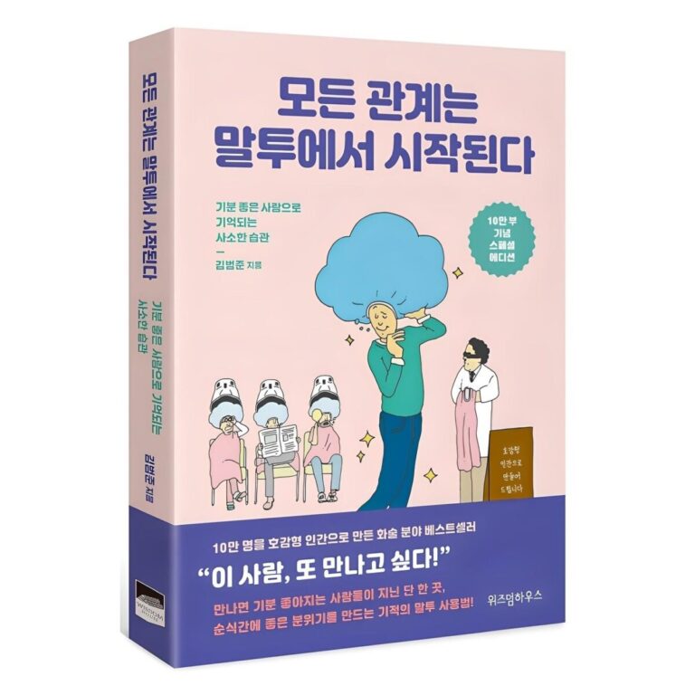 모든 관계는 말투에서 시작된다(10만 부 기념 스페셜 에디션):기분 좋은 사람으로 기억되는 사소한 습관 후기 확인~??