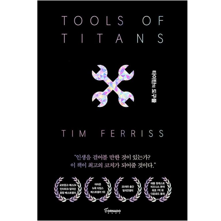 타이탄의 도구들:1만 시간의 법칙을 깬 거인들의 61가지 전략 후기 확인~??