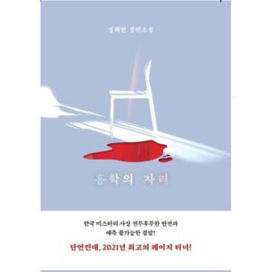 홍학의 자리:정해연 장편소설 후기 확인~??