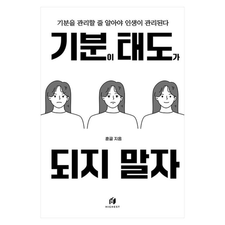 기분이 태도가 되지 말자 : 기분을 관리할 줄 알아야 인생이 관리된다 후기 확인~??
