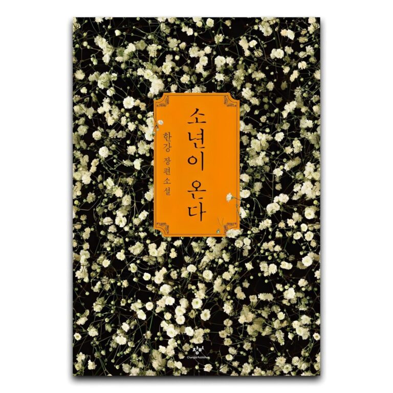 소년이 온다 후기 확인~??